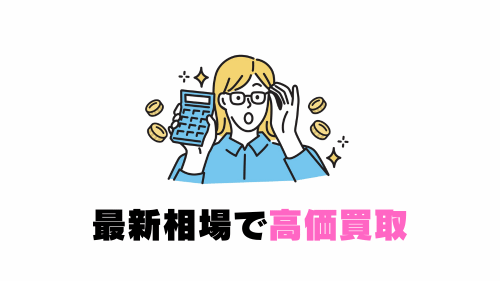 最新相場で高価買取