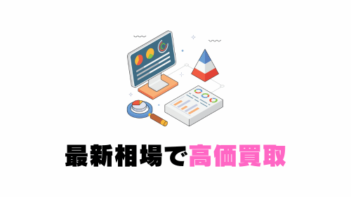 最新相場で高価買取
