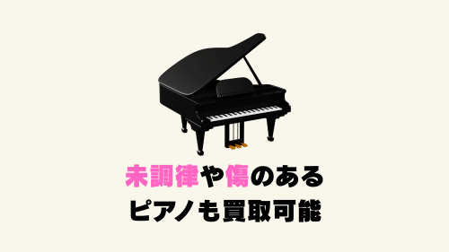 未調律、傷のあるピアノも買取可能