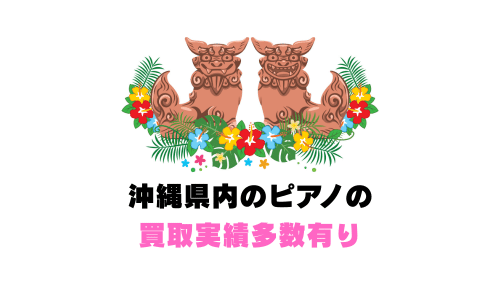 沖縄県内のピアノの買取実績多数有り