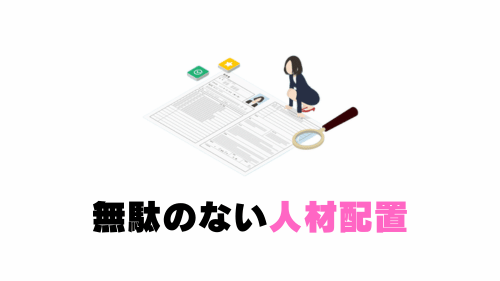無駄のない人材配置