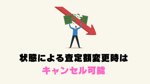 状態による査定額変更時はキャンセル可能