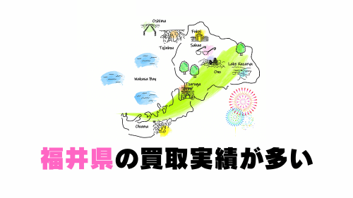 福井県の買取実績が多い