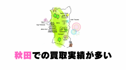 秋田での買取実績が多い