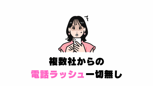 複数社からの電話ラッシュも一切無し