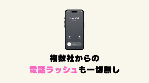 複数社からの電話ラッシュも一切無し