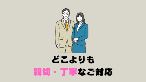 親切・丁寧なご対応 (3)