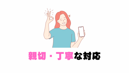 親切・丁寧な対応