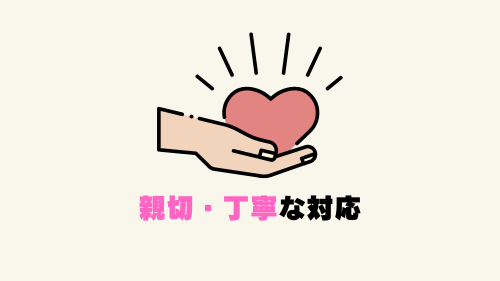 親切・丁寧な対応