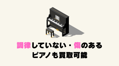 調律していない・傷のあるピアノも買取可能