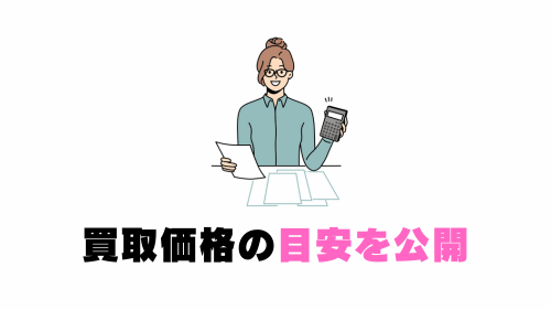 買取価格の目安を公開