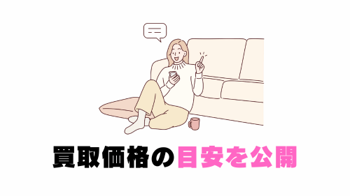 買取価格の目安を公開