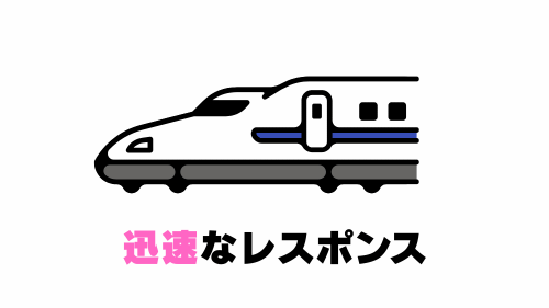 迅速なレスポンス