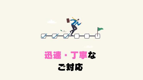 迅速・丁寧なご対応