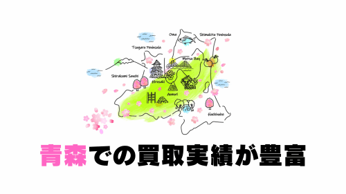 青森での買取実績が豊富