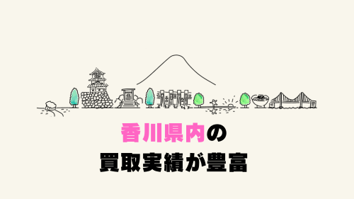 香川県内の買取実績が豊富