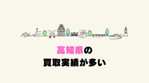 高知県の買取実績が多い