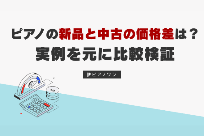 ピアノの新品と中古の価格差はどのくらい？実例を元に比較検証