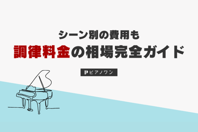 ピアノの調律料金の相場完全ガイド！シーン別の費用も