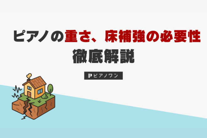 ピアノの重さ、床補強の必要性について解説