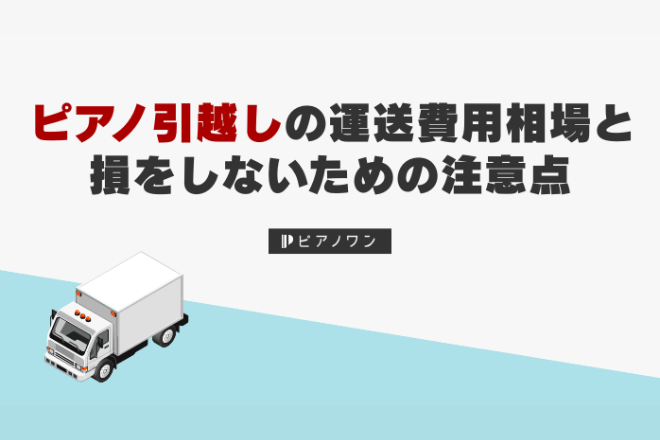 ピアノ引越しの運送費用相場と損をしないための注意点