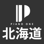 北海道ピアノ買取