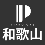 和歌山ピアノ買取