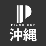 沖縄ピアノ買取