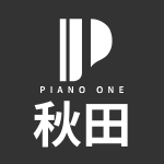 秋田ピアノ買取