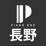 長野ピアノ買取