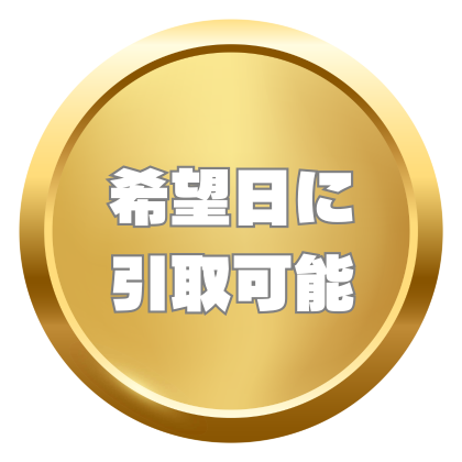 希望日に 引取可能