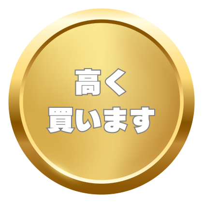 高く 買います