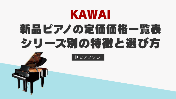 カワイ新品ピアノの定価価格一覧表｜シリーズ別の特徴と選び方【2026年