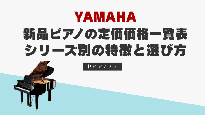 2026年最新】ヤマハ新品ピアノの定価価格一覧表｜シリーズ別の特徴と選び方