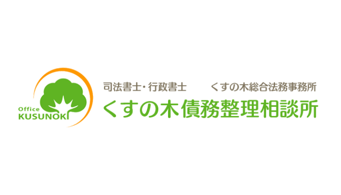くすの木債務整理相談所 (1)