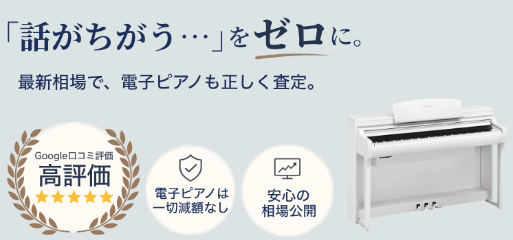電子ピアノ買取｜最新の相場で高く売るならピアノワン