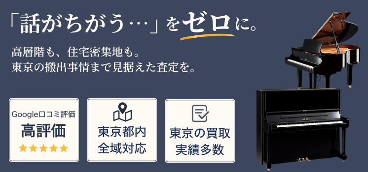 ピアノ買取 東京｜相場より高く売るならピアノワン東京営業所