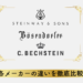 スタインウェイ、ベーゼンドルファー、ベヒシュタインの違いを徹底比較
