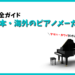 日本、海外のピアノメーカー（ブランド）一覧