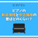 ピアノの新品と中古での価格差